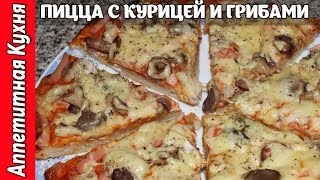 Пицца с курицей и грибами Самая лучшая ПИЦЦА [upl. by Nadabb]