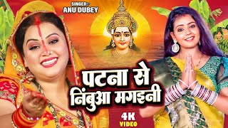 पटना से निंबुआ मगइनी  Anu Dubey  Ham Chhath Karab  Patna Se Nimua Mangaini  Bhojpuri Chhath Geet [upl. by Corbin668]