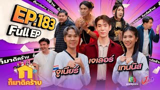 ก็มาดิคร้าบ  EP 183  เจเลอร์  เทนนิส  จูเนียร์  29 กย 67 Full EP [upl. by Samale137]