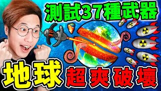 我用【毀天滅地】核武器❤把地球【全部炸光光】😂！New武器超爽改版🔥居然有３７種【變態♂武器】😂！玩了超爽【地球破壞模擬器】４００顆月亮🌙一次炸太陽，爽到升天XD！ [upl. by Bland]