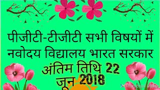 नवोदय विद्यालय शिक्षक भर्ती2018 PGTTGT AND OTHER TEACHER [upl. by Bastien333]