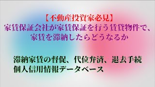 【不動産投資家必見】家賃保証会社が家賃保証を行う賃貸物件で、家賃を滞納したらどうなるか。 [upl. by Nilac262]