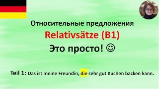 Relativsätze Teil 1 который которая которое [upl. by Nilak]