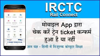 Check PNR status PNR status kaise check kare Ticket confirm hai ki nahi kaise check kareIRCTC PNR [upl. by Acinorev]