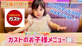 【1歳児外食＊ガスト】1歳8ヶ月＊初めてのガスト♪アンパンマンコラボで大興奮！！ [upl. by Trembly]