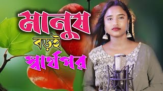 মানুষ বড়ই স্বার্থপর  manush boroi sarthopor  Singer Majoni  Sm Mosti [upl. by Behnken]