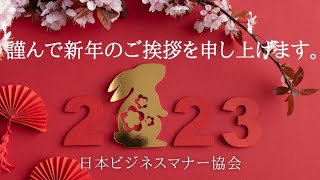 新年のご挨拶｜日本ビジネスマナー協会 [upl. by Etteniuq]