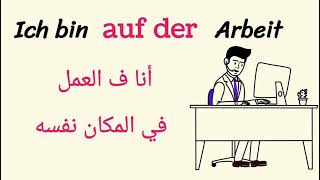 أماكن يوميه نحتاجها في حياتنا الألمانية وحل مشكلة حروف الجر في اللغة الألمانية German learn [upl. by Affra822]