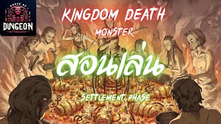 สอนเล่น Kingdom Death Monster  Simulator  Settlement Phase [upl. by Mortimer]