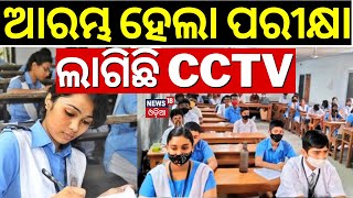 Matric examination starts from today  ଆଜିଠୁ ଆରମ୍ଭ ହେଉଛି ଦଶମ ପରୀକ୍ଷା  10th Exam  Odia News [upl. by Varini]