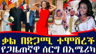 የ EBS ቃልኪዳን በድጋሚ ተሞሸረች  የጋዜጠኛዋ ሰርግ በአሜሪካ  ebs tv እሁድን በኢቢኤስ Ethiopia [upl. by Arielle528]