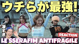 最後のメッセージまで最強すぎて完膚なきまでにやられました！笑 LE SSERAFIM 르세라핌 ANTIFRAGILE OFFICIAL MV REACTION [upl. by Tammie]