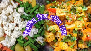 niramish mix vej paneer recipe niramishranna niramishpaneerrecipe mixveg cookingvideos [upl. by As]