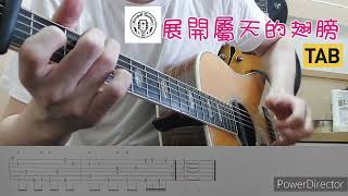 TAB展開屬天的翅膀Spread my Heavenly Wings以斯拉GospelGuitar [upl. by Bethany82]