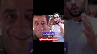 هتموت من الضحكهروب مجانين مستشفي العباسيه بمصر ياتري أيه اللي حصل 😂 [upl. by Eydnarb181]