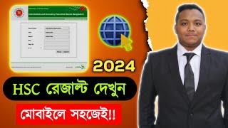 Hsc Result dekhar Niyom।hsc Result 2024।এইচএসসি রেজাল্ট দেখব কিভাবে। [upl. by Aivirt]