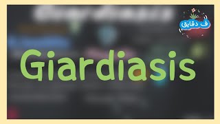 Giardiasis Giardia lamblia life cycle clinical picture diagnosis treatment شرح عربي [upl. by Yrroc986]