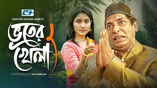 Bhuter Khela  ভুতের খেলা  Mosharraf Karim  Mihi Ahsan  Javed Gazi  Bangla Short Drama 2024 [upl. by Dias]