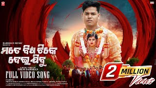 Mate Bisa Tike Deijibu  Official Full Video  Prem Darshan  Romyanjali  Braja  Human Sagar [upl. by Ahseuqram]