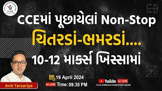 CCE માં પુછાયેલાં NonStop ચિતરડાંભમરડાં  REASONING  YUVA UPNISHAD FOUNDATION  ccespecial [upl. by Longawa986]