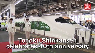 Tohoku Shinkansen celebrates 40th anniversary [upl. by Ened]