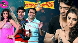 Premer Kahini প্রেমের কাহিনী Bengali Full Movie Dev Koel Mollick Ranjit Mallick Hd Facts amp Review [upl. by Rehpotsrhc]