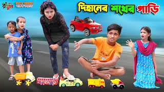 দিহানের শখের গাড়ি  dihaner shokher gari  bengali fairy tales  dihan  bihar [upl. by Notslar]