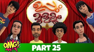 Uppum Mulakum Part 25  Thug Life  Raj studio [upl. by Clements]