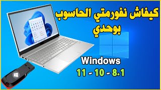 Formater PC USB Windows 11  10 كيف تقوم بفورمات لحاسوبك بنفسك [upl. by Attenahs]