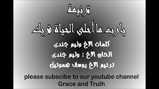 يا رب ما أحلى الحياة قربك المرنم يوسف صموئيلtraneemtranimarabic christian songs [upl. by Linneman344]