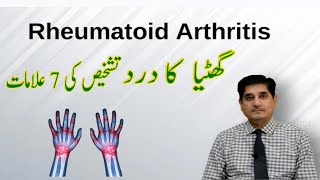 Rheumatoid Arthritis گٰٰٰٰؒٗؑؑھٹیا کا درد،تشخیص کی 7 علامات۔ [upl. by Spearman]