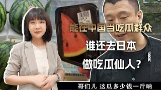 一颗260一片4块7，在中国才能当吃瓜群众，在日本你就是吃瓜仙人 [upl. by Twila]