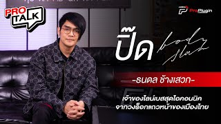 ProTalk SS2 EP1 เจ้าของไลน์เบสสุดไอคอนนิค  ปิ๊ด Bodyslam [upl. by Adnerb]