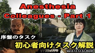 【タルコフ解説】AnesthesiaとColleagues  Part 1 序盤のタスク【EFT】 [upl. by Thatcher]