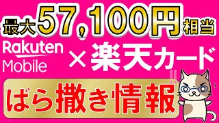 楽天モバイル×楽天カード、三木谷さん紹介キャンペーン超え！最大57100円相当、最もお得な申し込み手順解説624 1000まで [upl. by Treblih]