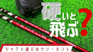 硬いシャフトのが飛ぶ！・・ウソ？・ホント？ お店じゃ教えてくれないシャフト選びのウソホント【2】 [upl. by Ettezel682]