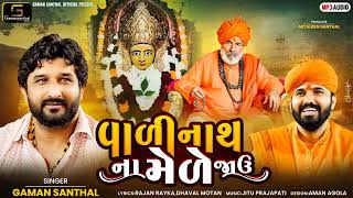 Gaman Santhal  Vadinath Na Mede Javu  New Gujarati DJ Song 2023  Gaman Santhal Official [upl. by Kore]