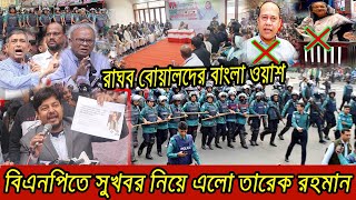 🔴 এইমাত্র পাওয়া Bangla news 14 Jan 2024 l bangladesh latest news today  ajker bangla news [upl. by Gustie]