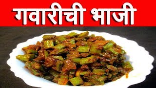 पितृपक्ष गवारीची भाजी  Gavarichi Bhaji Recipe In Marathi  Cluster Beans Recipe By mangal [upl. by Janyte872]