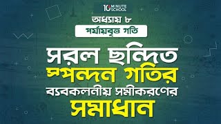 অধ্যায় ৫  কাজ শক্তি ও ক্ষমতা গ্রাফ থেকে হিসাব Calculation of Work from Graph HSC [upl. by Hannazus]