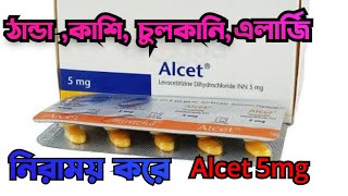 Alcet 5mg tablet reviewAlcet 5mg কাজ কি Alcet 5mg bangla কি সেবনের নিয়ম কি [upl. by Lynn193]