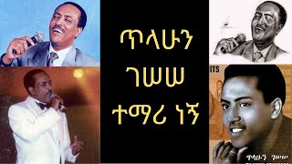 Tilahun Gessesse Temari Negn ጥላሁን ገሠሠ ተማሪ ነኝ Full Music [upl. by Allan]