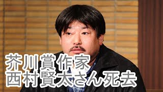 芥川賞作家の西村賢太さん死去 54歳 「苦役列車」「暗渠の宿」 [upl. by Ydneh]