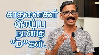 4 quotDquot for great achievement Tamil Motivation video Madhu Bhaskaran [upl. by Nayra121]