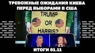 Тревожные ожидания Киева перед выборами в США продолжение прорыва РФ на Донбассе Итоги 111 [upl. by Jestude]