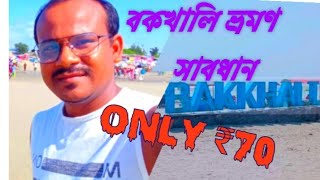 কম খরচে বকখালি ভ্রমণ  Bakkhali tour with Alok 💥📸🧳  বকখালি ভ্রমণ 🔥💥 মাত্র ৭০টাকাই   chip budget [upl. by Andee]