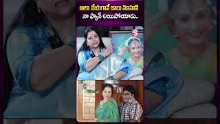 అలా చేయగానే బాబు మోహన్ నా ఫ్యాన్ అయిపోయాడు jayalalitha interview babumohan ytshorts sumantv [upl. by Orvil]