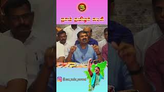 naamtamilarkatchi annanseeman naamtamilarkatchiseeman thanjavur seeman peravurani [upl. by Doran]