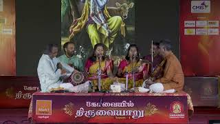 KOVAIYIL THIRUVAIYARU  SEASON 4 quot Vainavamum Bhakthiyum by Vadasithur Sisters quot part 5 [upl. by Llehcar]