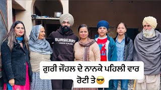 ਗੁਰੀ ਜੌਹਲ ਦੇ ਨਾਨਕੇ ਘਰ ਪਹਿਲੀ ਵਾਰ sukh johal vlogs [upl. by Nwahc]